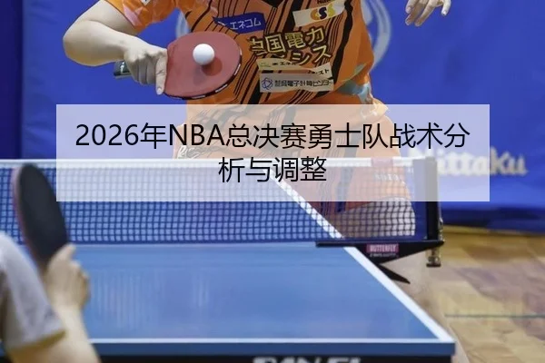 nian-zong-jue-sai-yong-shi-dui-zhan-shu-fen-xi-yu-tiao-zheng-2-868.jpg