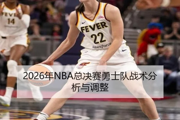 2026年NBA总决赛勇士队战术分析与调整
