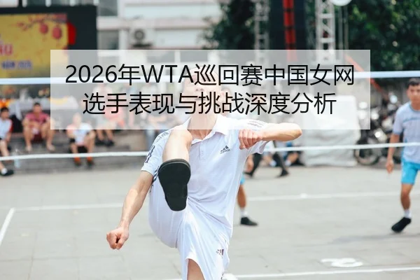 nian-xun-hui-sai-zhong-guo-nv-wang-xuan-shou-biao-xian-yu-tiao-zhan-shen-du-fen-xi-2-505.jpg