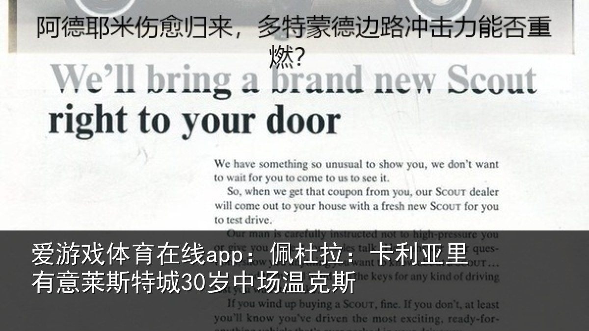 爱游戏体育在线app：佩杜拉：卡利亚里有意莱斯特城30岁中场温克斯