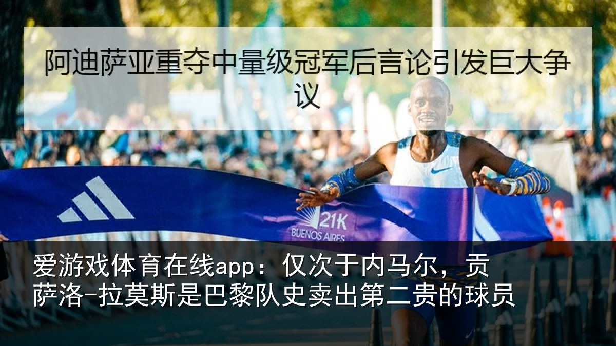 爱游戏体育在线app：仅次于内马尔，贡萨洛-拉莫斯是巴黎队史卖出第二贵的球员