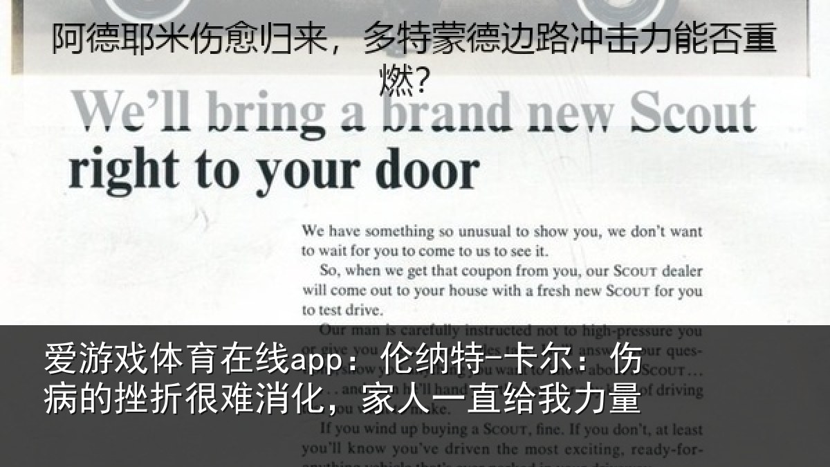 爱游戏体育在线app：伦纳特-卡尔：伤病的挫折很难消化，家人一直给我力量