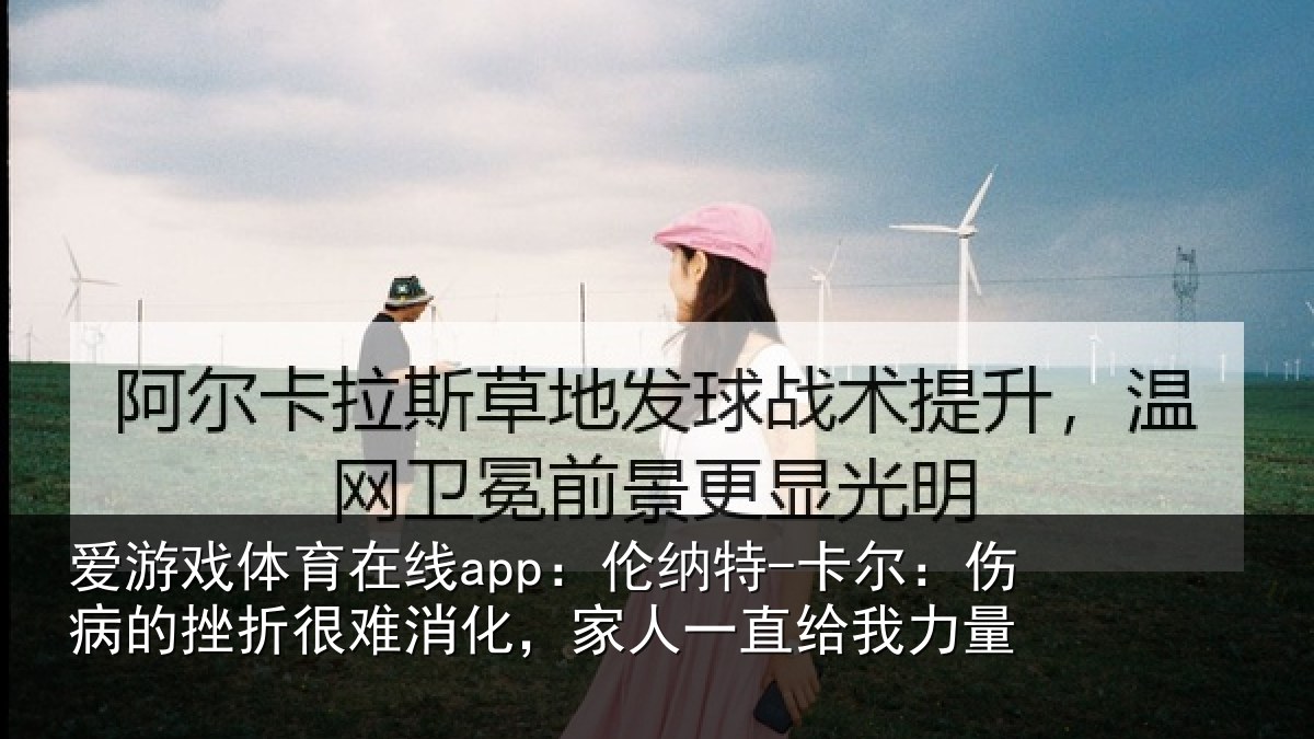 爱游戏体育在线app：伦纳特-卡尔：伤病的挫折很难消化，家人一直给我力量