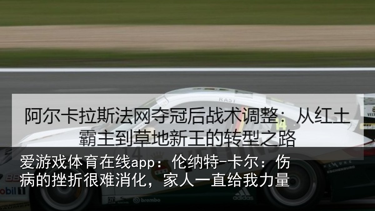 爱游戏体育在线app：伦纳特-卡尔：伤病的挫折很难消化，家人一直给我力量