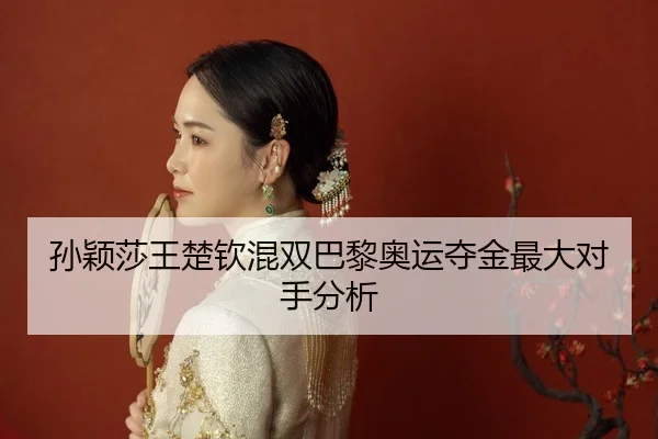 sun-ying-sha-wang-chu-qin-hun-shuang-ba-li-ao-yun-duo-jin-zui-da-dui-shou-fen-xi-2-538.jpg