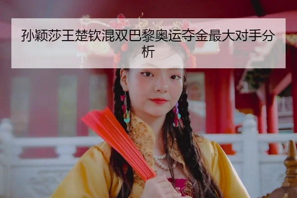 sun-ying-sha-wang-chu-qin-hun-shuang-ba-li-ao-yun-duo-jin-zui-da-dui-shou-fen-xi-3-548.jpg