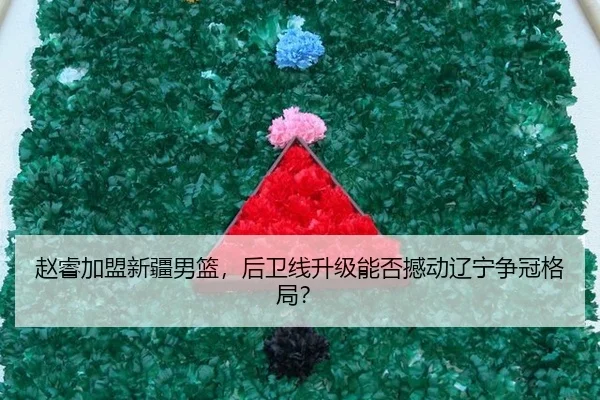 zhao-rui-jia-meng-xin-jiang-nan-lan-hou-wei-xian-sheng-ji-neng-fou-han-dong-liao-ning-zheng-guan-ge-ju-2-578.jpg