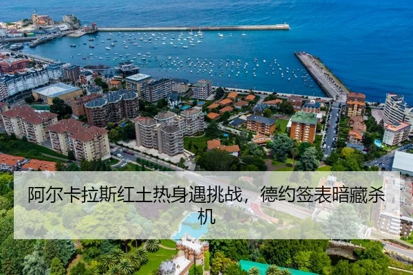 阿尔卡拉斯红土热身遇挑战，德约签表暗藏杀机