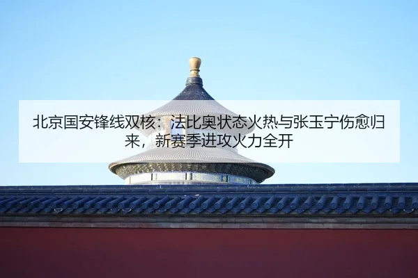 bei-jing-guo-an-feng-xian-shuang-he-fa-bi-ao-zhuang-tai-huo-re-yu-zhang-yu-ning-shang-yu-gui-lai-xin-sai-ji-jin-gong-2-750.jpg